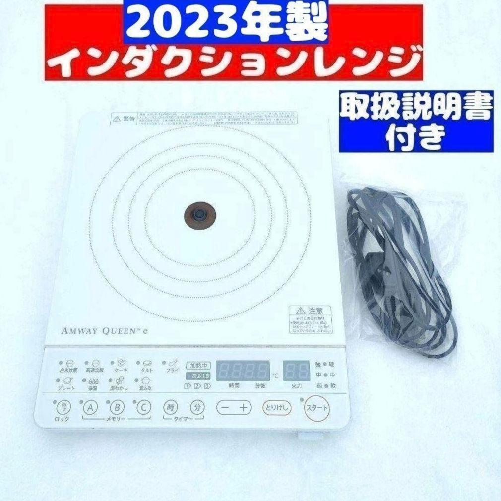 2023年製 インダクションレンジ 白 Amway アムウェイ @