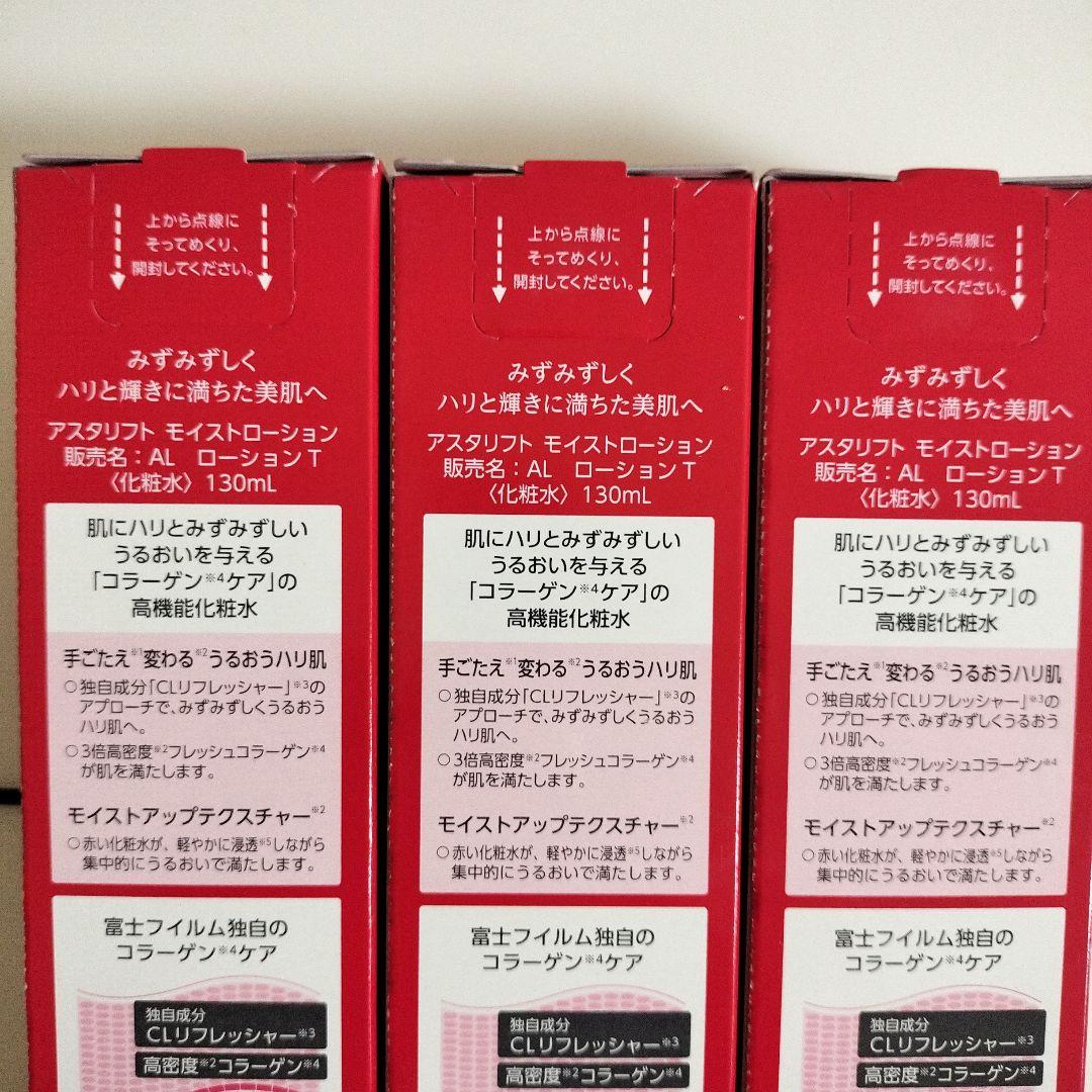 アスタリフト　モイストローション130mlｘ3個セット
