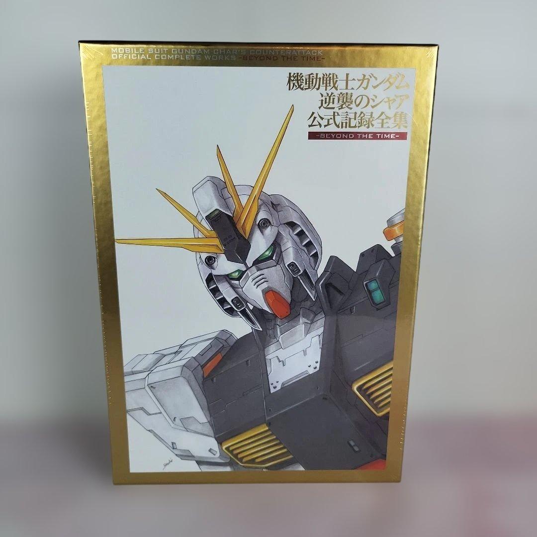 機動戦士ガンダム 逆襲のシャア 公式記録全集