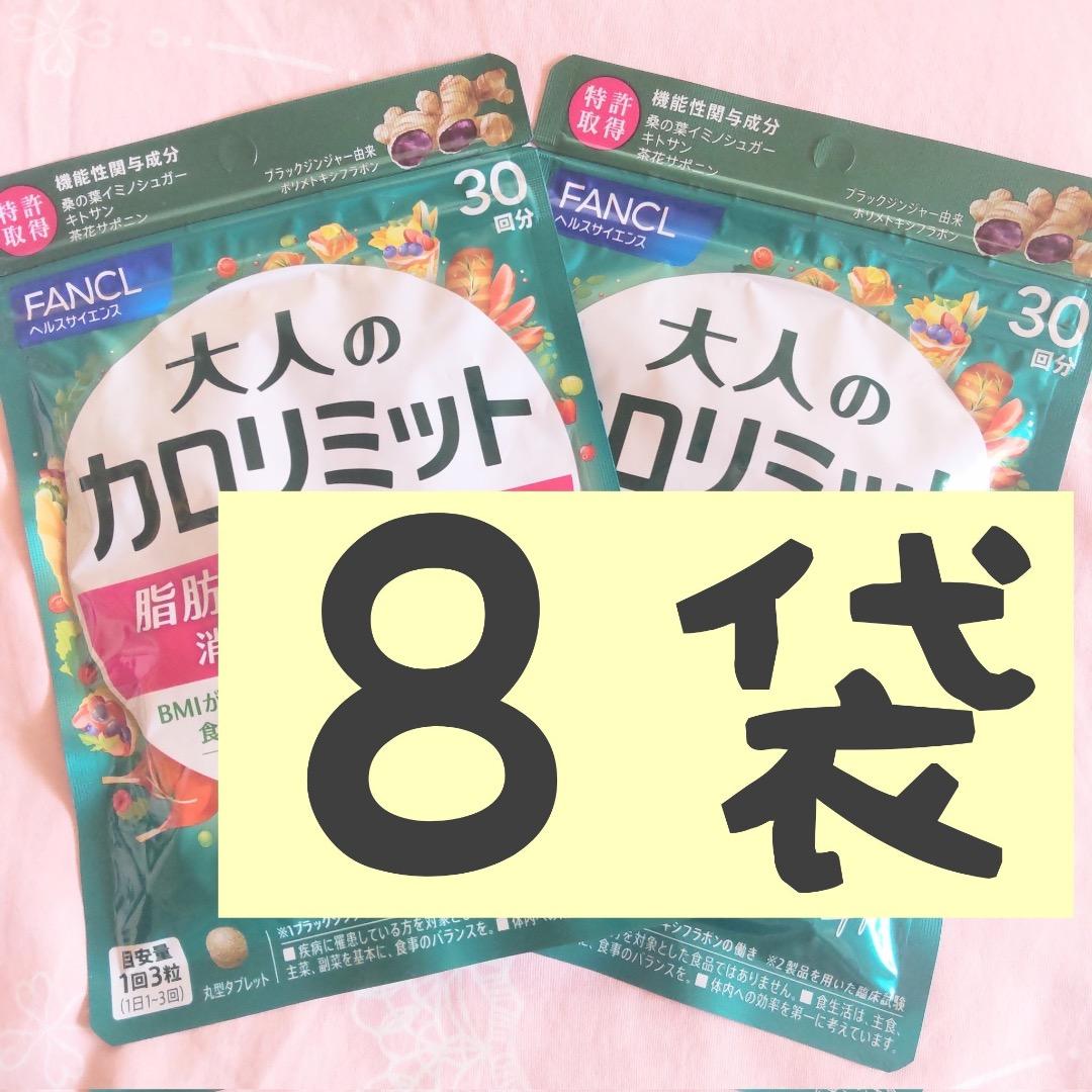 ⭐️8袋【数量限定1/10〜】30回分 大人のカロリミット FANCL