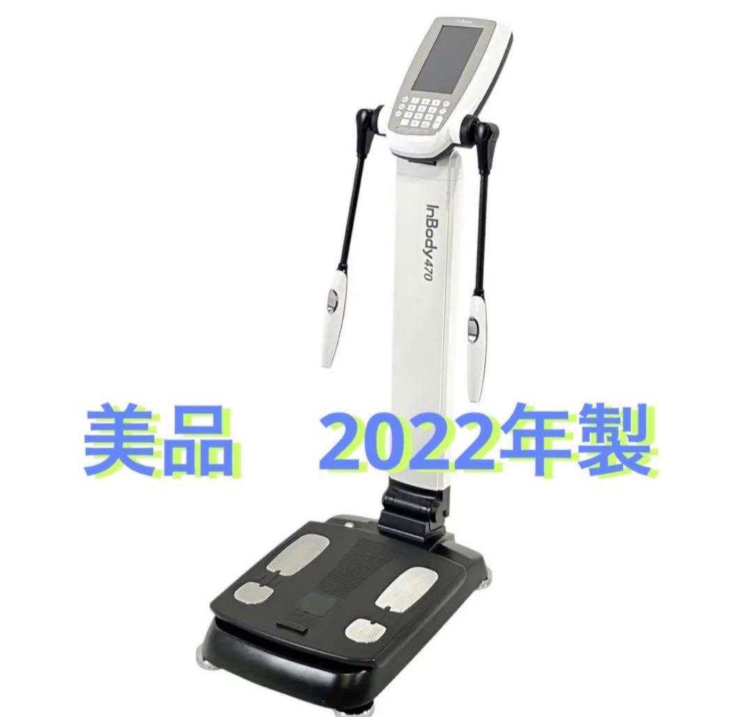美品　InBody 470 業務用体組成計 インボディ　2022年製　ラスト1台