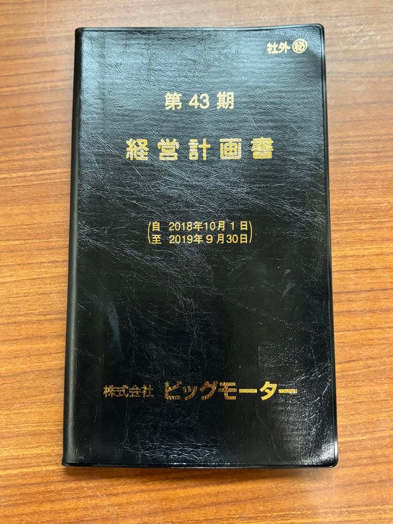 第43期 経営計画書 株式会社ビッグモーター　即日発送
