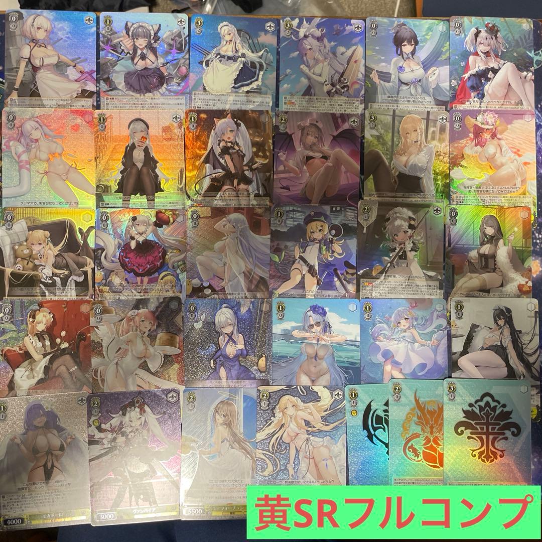 ヴァイスシュヴァルツ アズールレーン Vol.2 SR 黄色 フルコンプセット