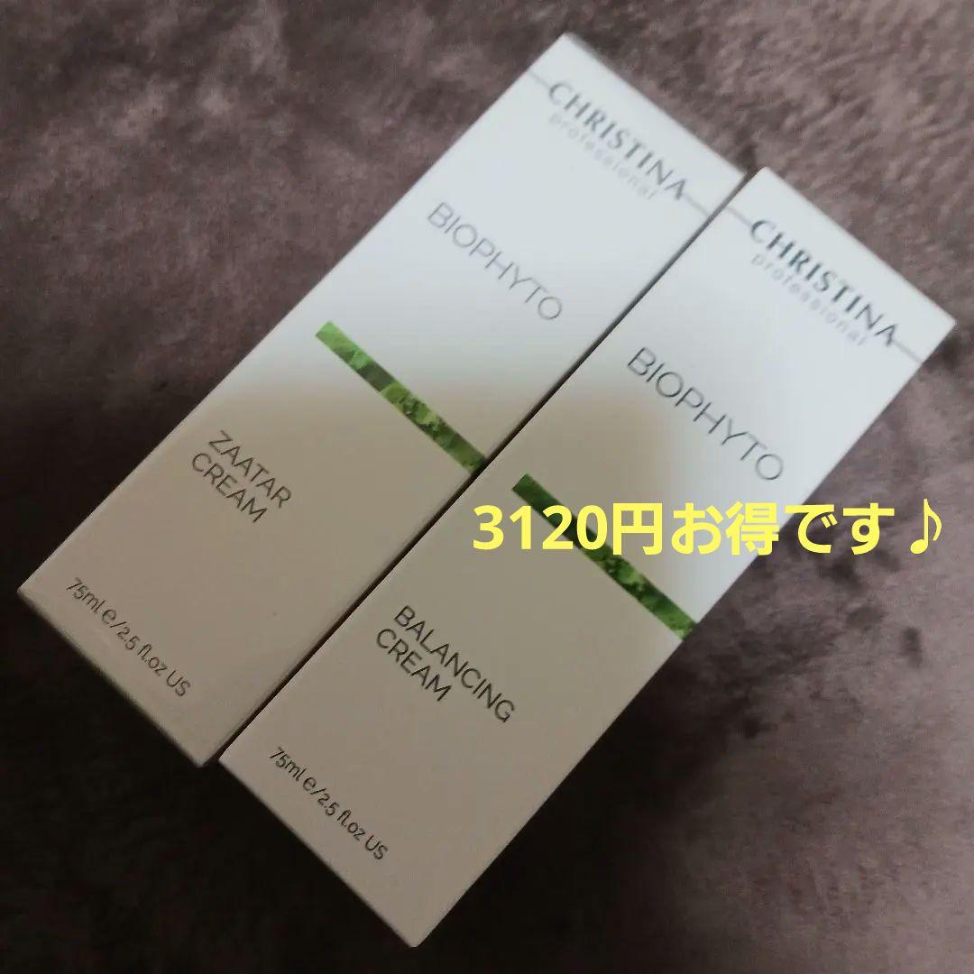 新品　未使用　クリスティーナ　ビオフィート　ザタークリーム　バランジングクリーム
