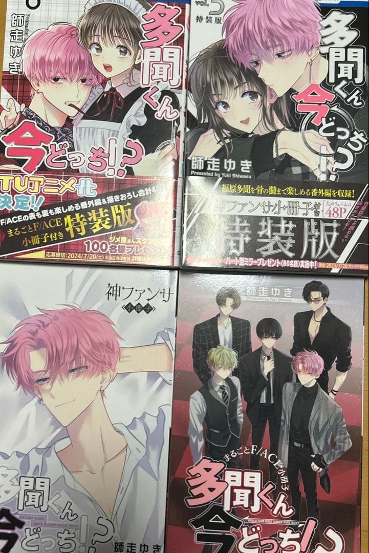 ［小冊子付き］多聞くん今どっち！？　特装版　5、8巻セット