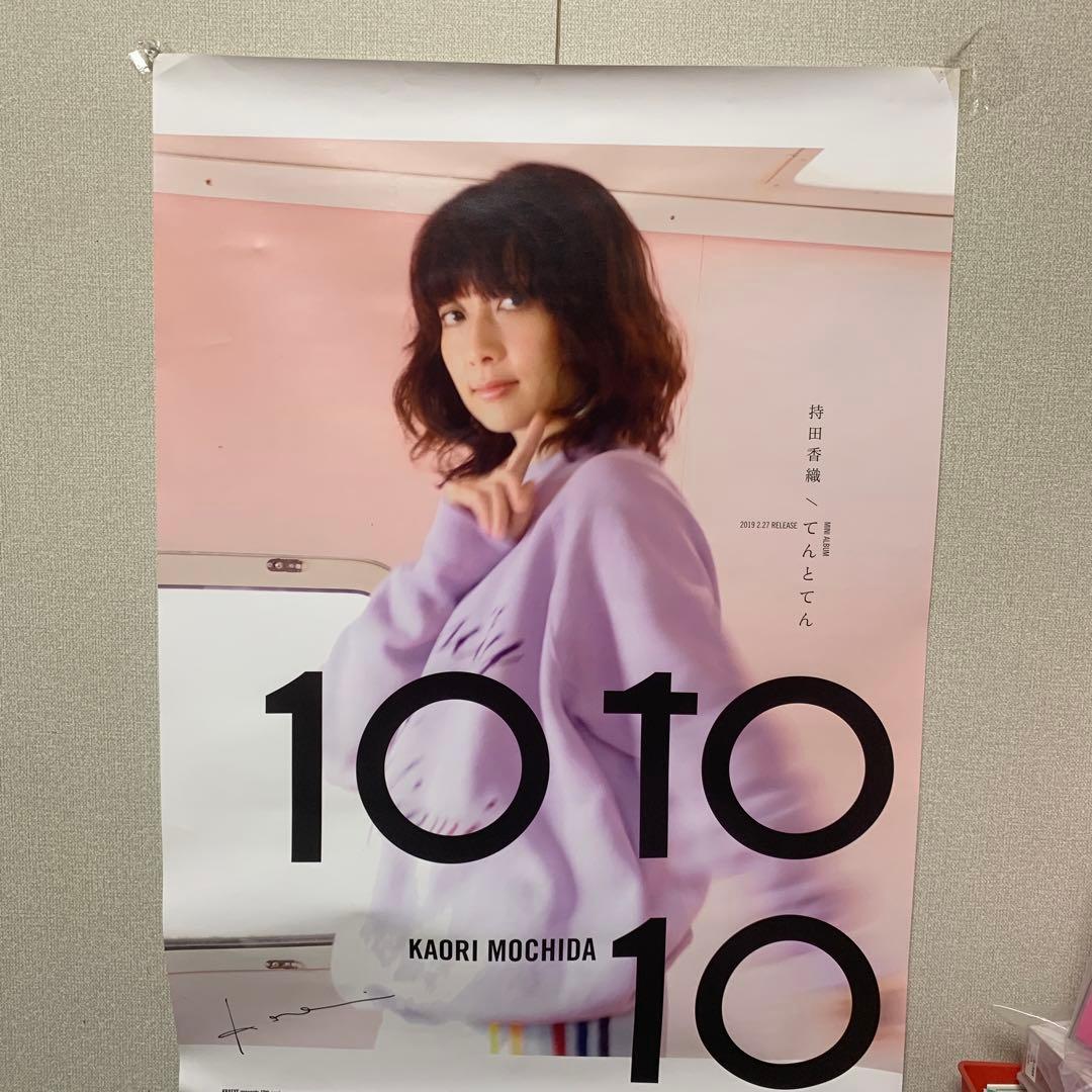超貴重　持田香織直筆サイン入り会場限定特典ポスター(B2サイズ) てんとてん