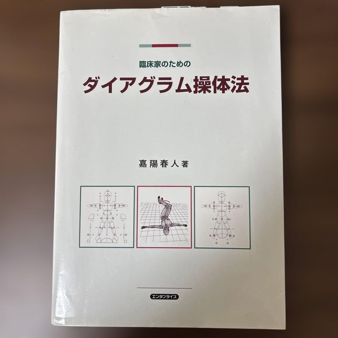 臨床家のためのダイアグラム操作法 ダイアグラム動診検査チェックシート付き
