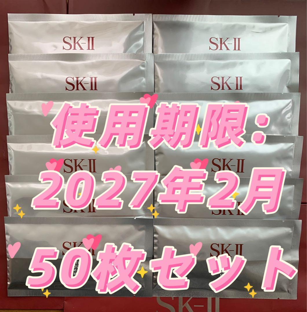 SKⅡホワイトニング ソース ダーム・リバイバルマスク50枚セット