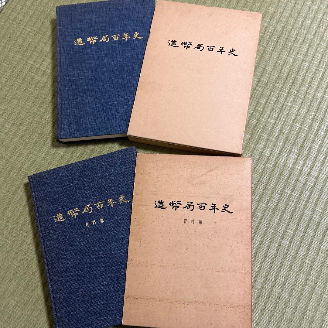 造幣局百年史・資料編セット