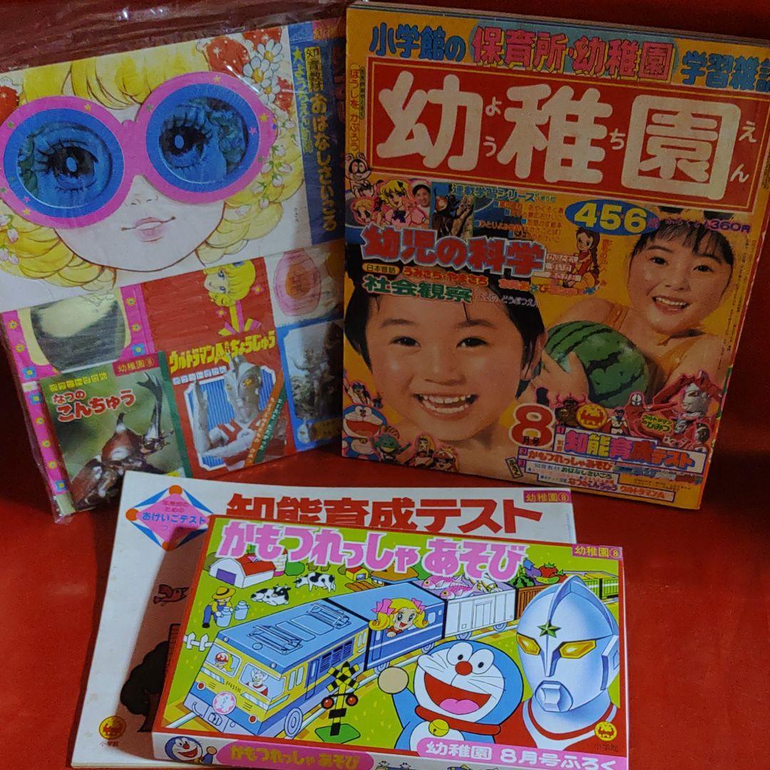 付録付き！幼稚園1979年8月号　小学館 昭和54年8月1日発行