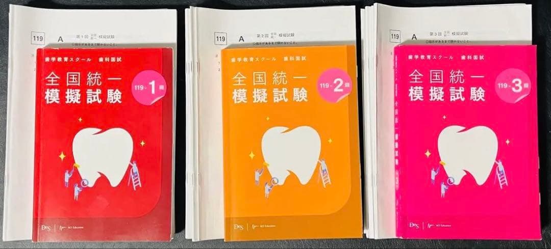 【歯科医師国試模試】 119回麻布模試0〜3回＋DES模試0〜3回本試別冊解説＋