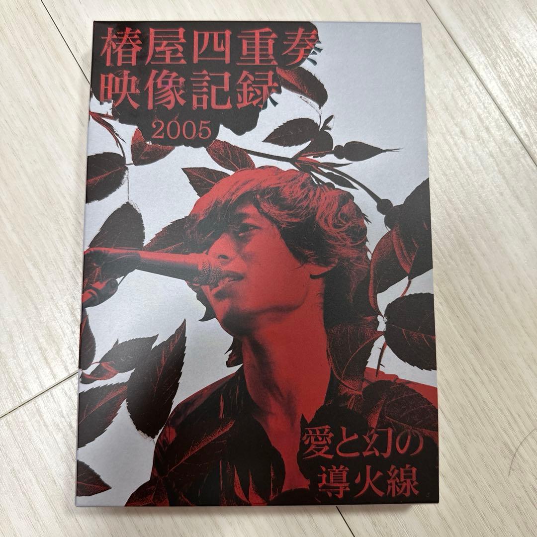 椿屋四重奏映像記録2005 愛と幻の導火線　Blu-ray ステッカー付