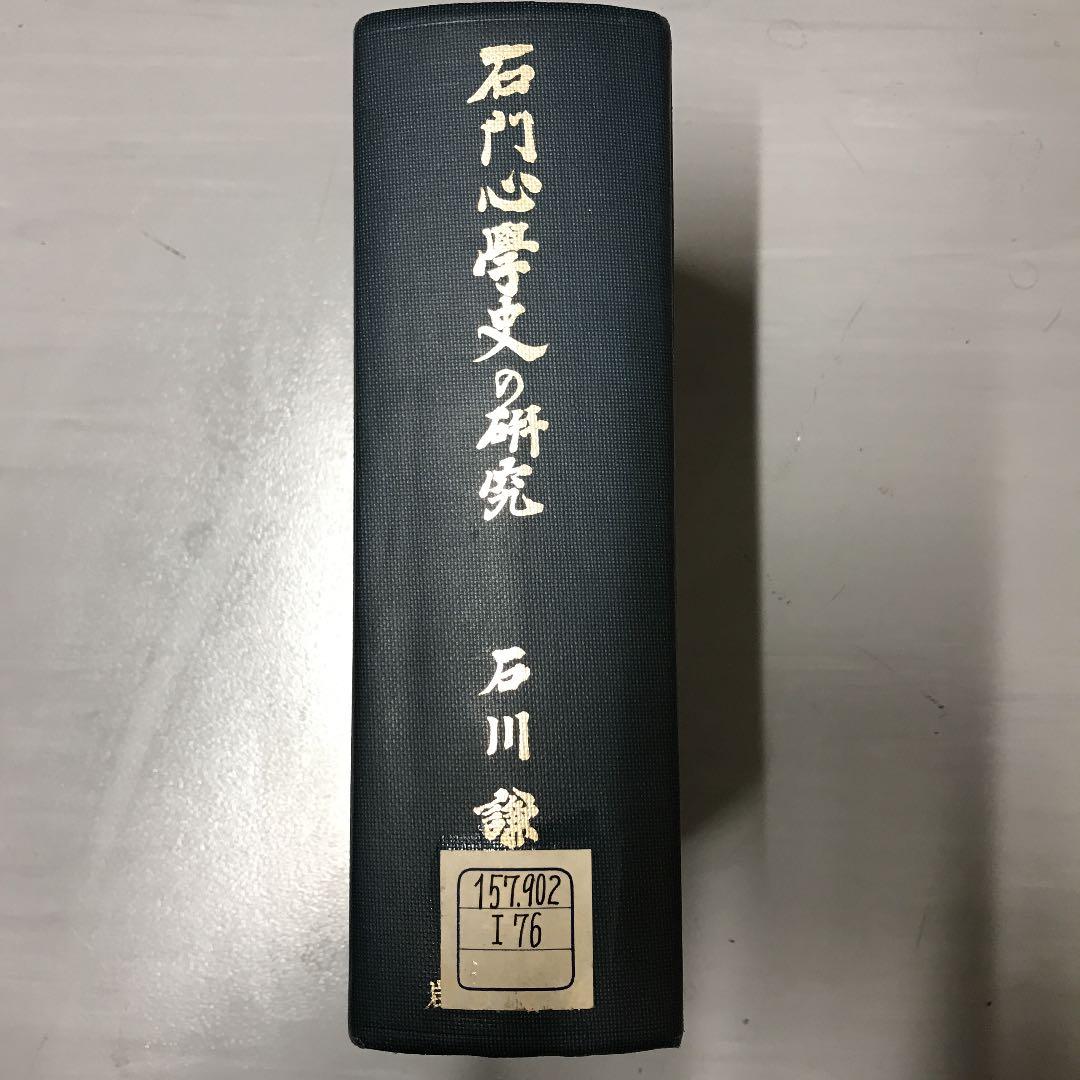 石川謙『石門心学史の研究』岩波書店1975年（除籍本）