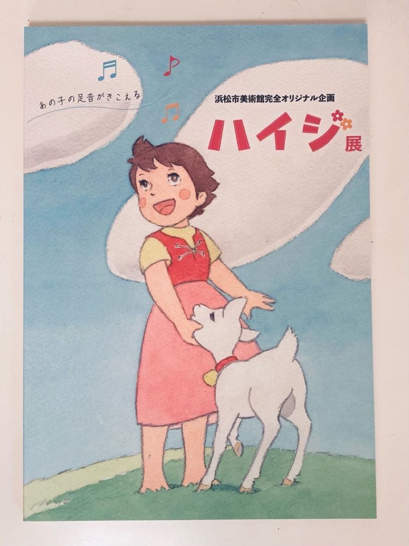 浜松市美術館オリジナル企画 ハイジ展 図録　正規品