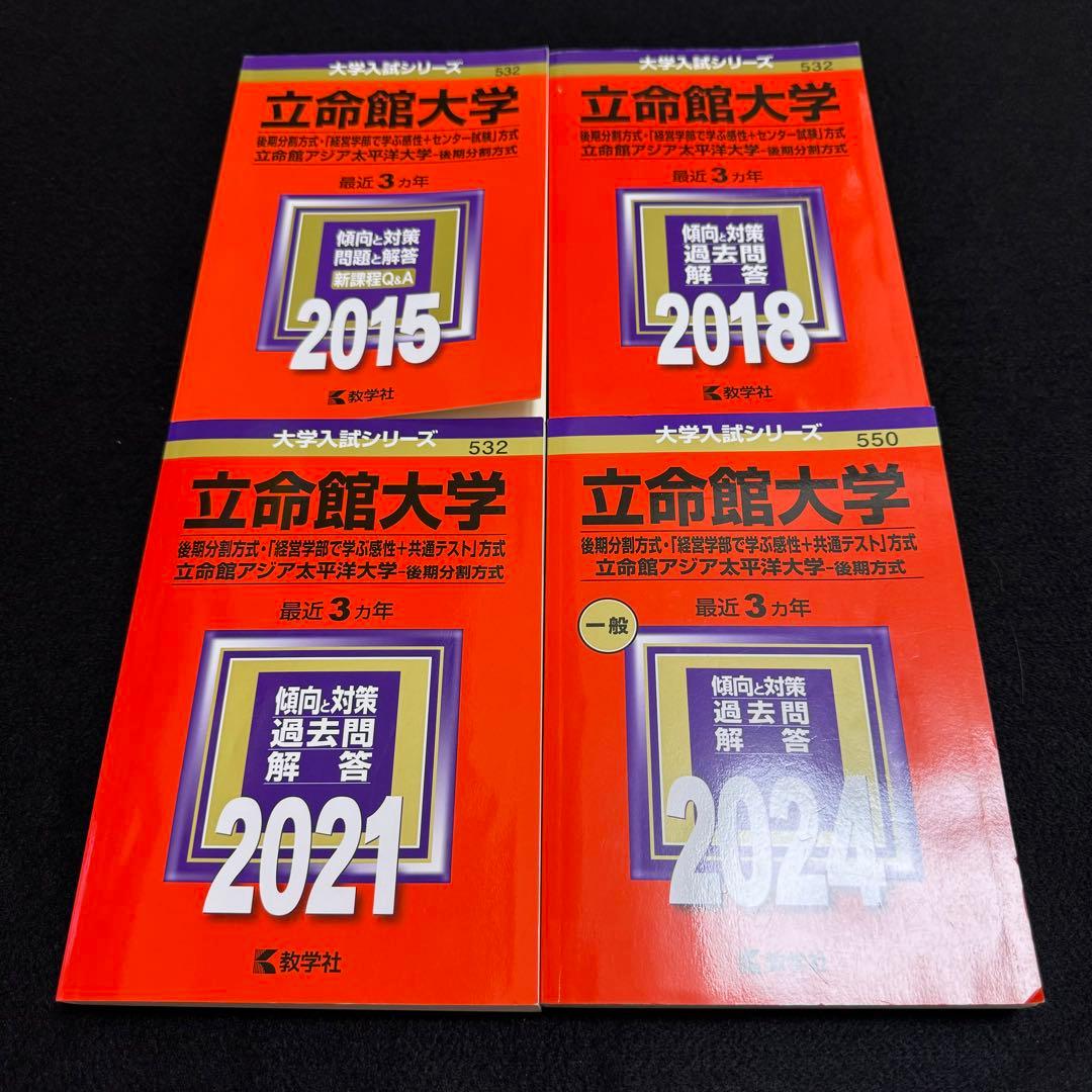 赤本　立命館大学　後期日程　後期分割方式　2012年～2023年 12年分