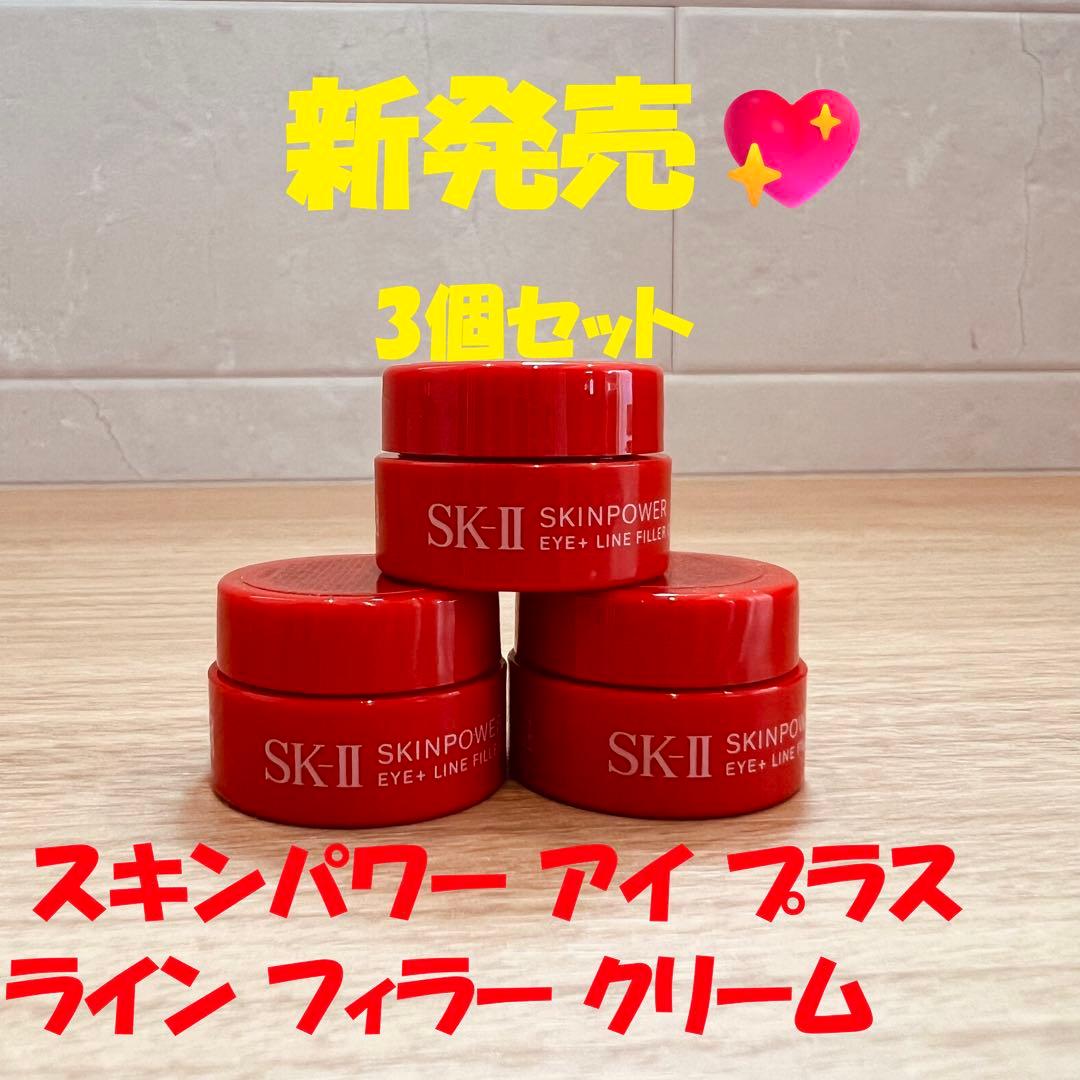 新発売　SK-II スキンパワー アイ プラス ライン フィラー クリーム3個