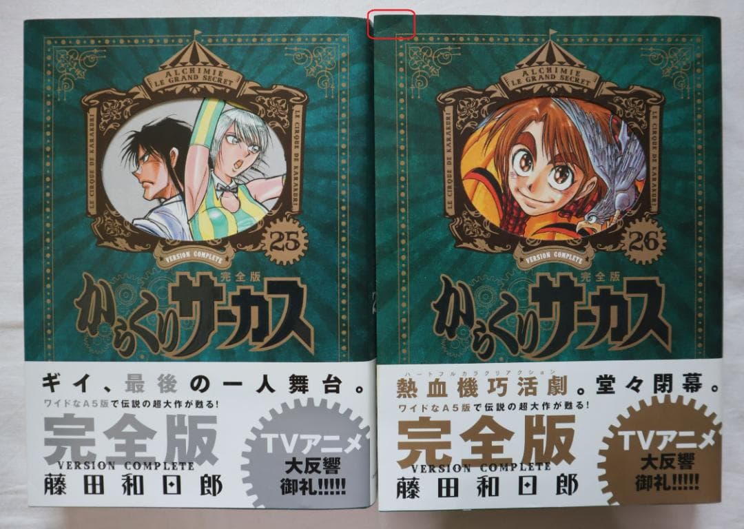 からくりサーカス 完全版 25,26巻 2冊セット 藤田和日郎著