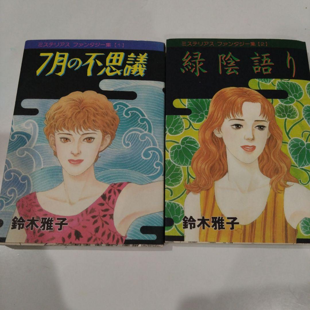 鈴木雅子 女性漫画 2冊セット　直筆サイン入り!!