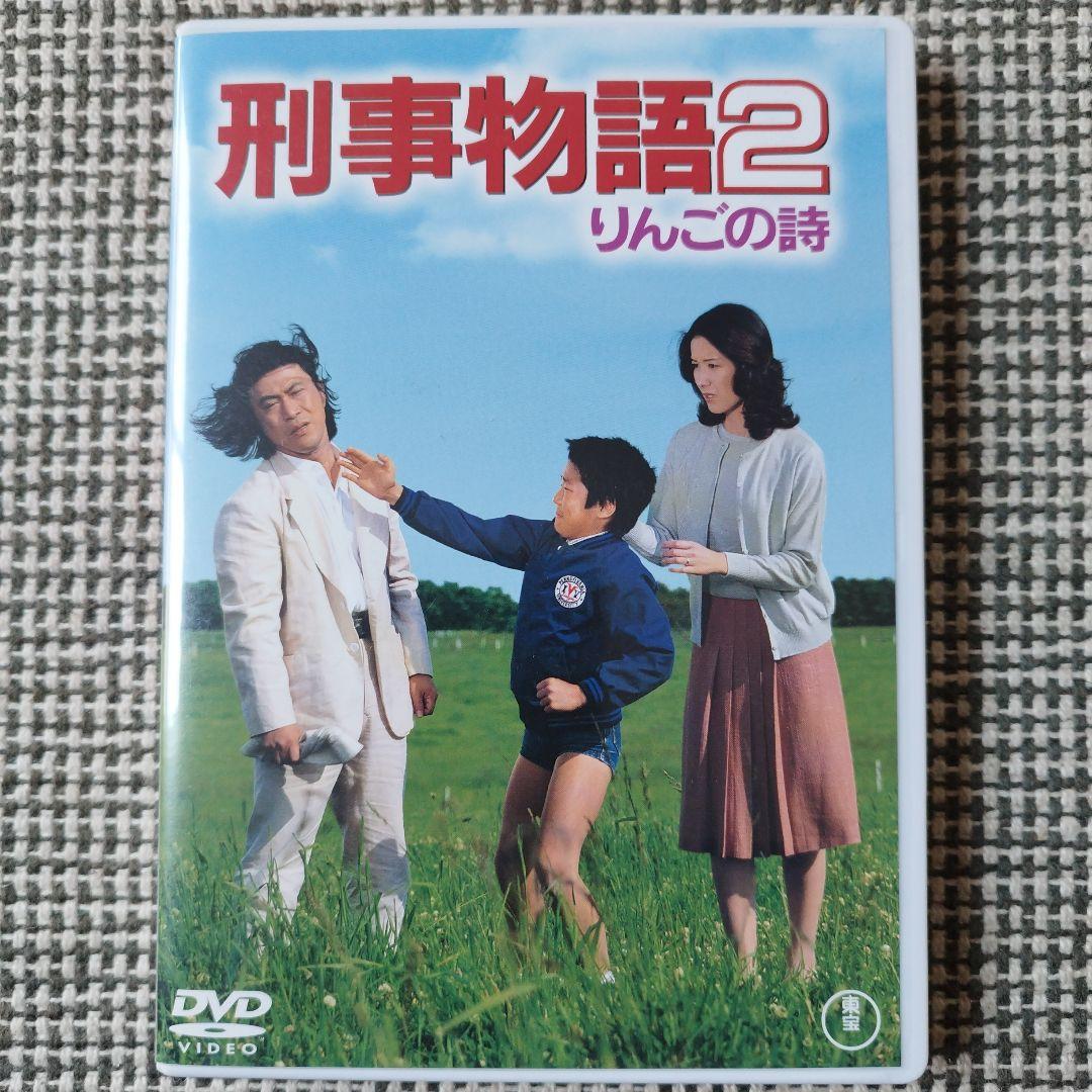 刑事物語2 りんごの詩 DVD 武田鉄矢