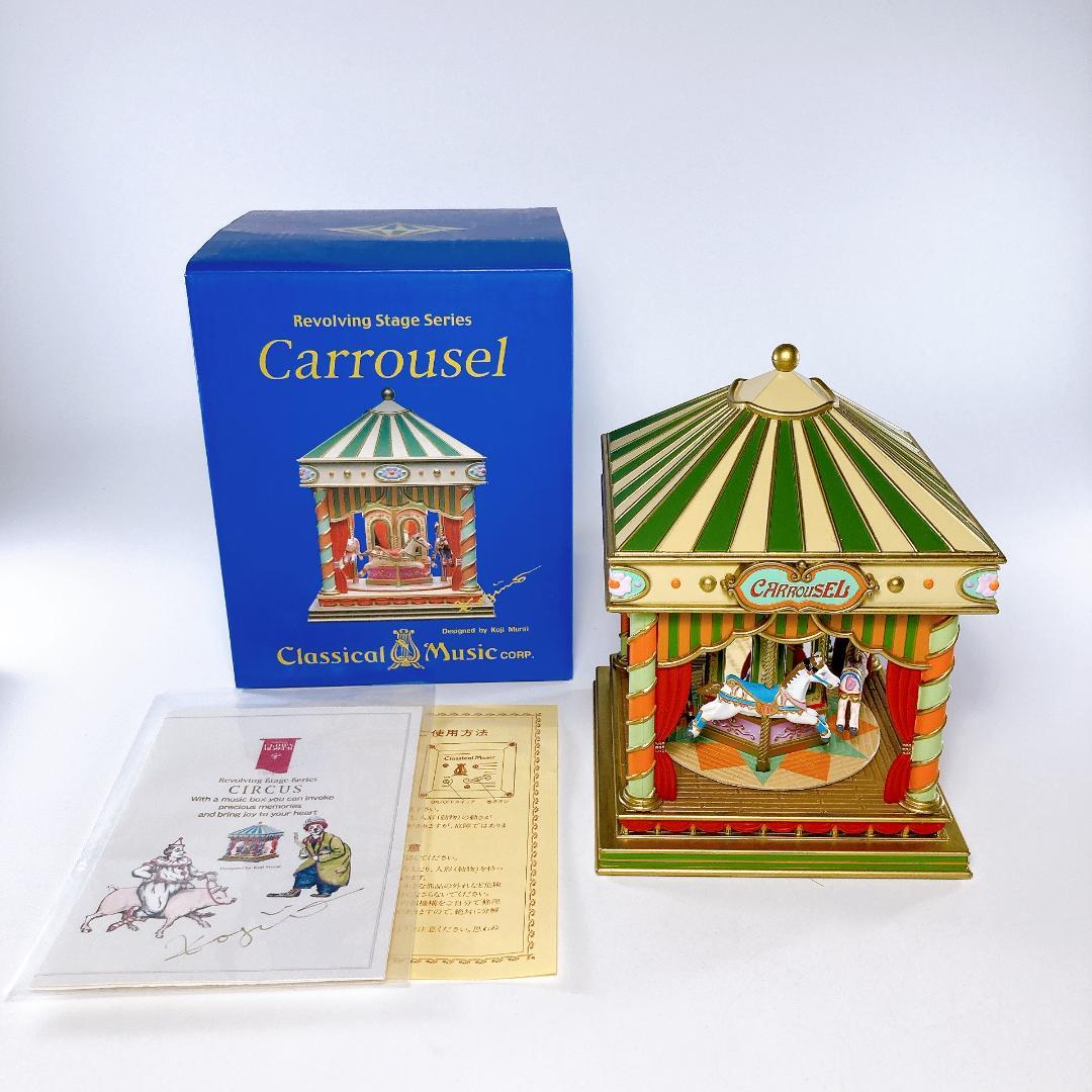 むらいこうじ メリーゴーランド オルゴール 稼働品　回転木馬　|4004|