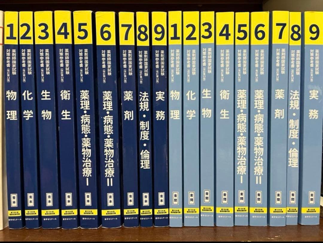 109回　薬剤師国家試験対策参考書　青本青問　全9巻セット　ほぼ新品　値下げ不可