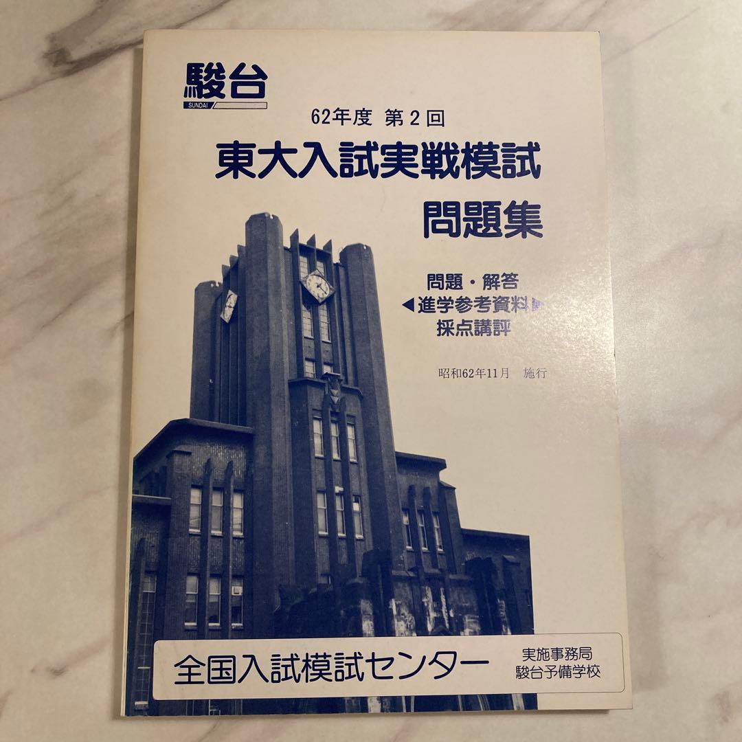 東大入試実戦模試問題集 62年度 第2回
