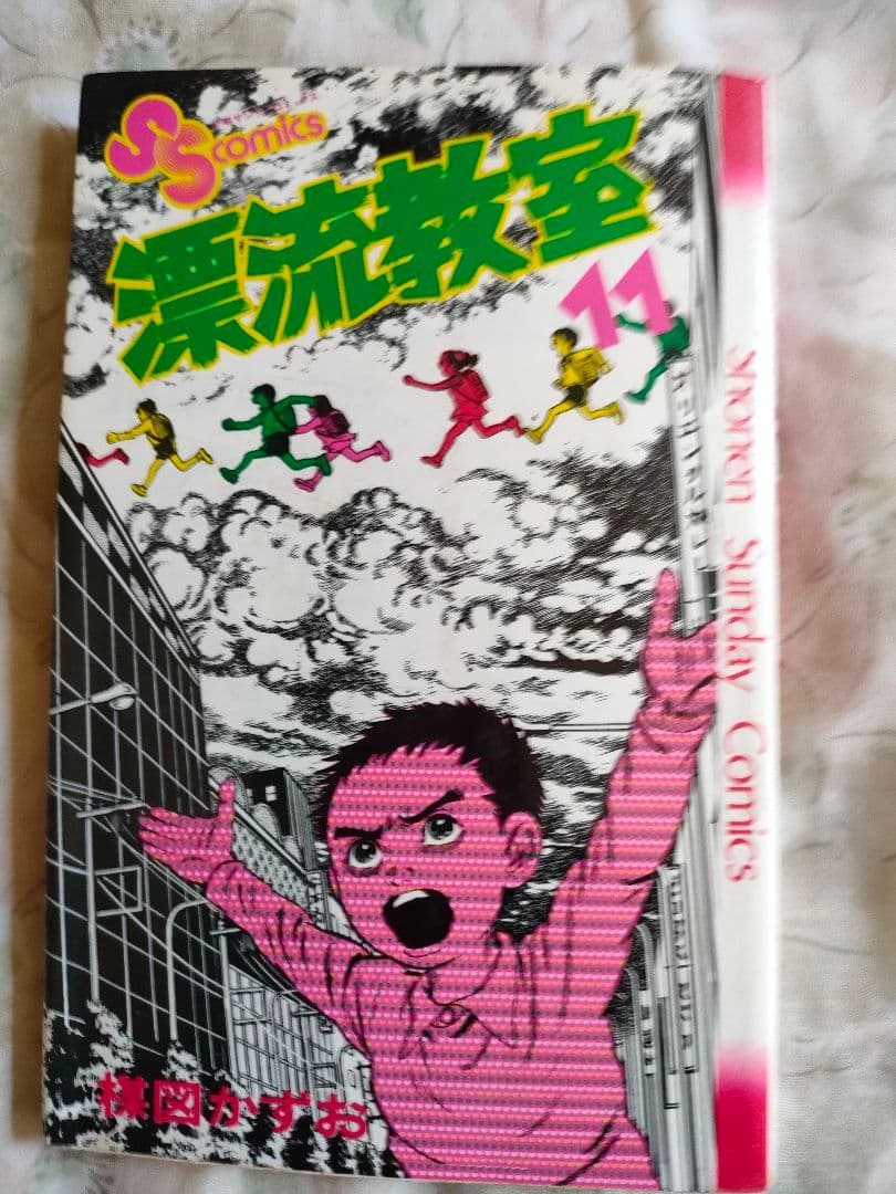 楳図かずお先生の【漂流教室】全巻セット(11冊)