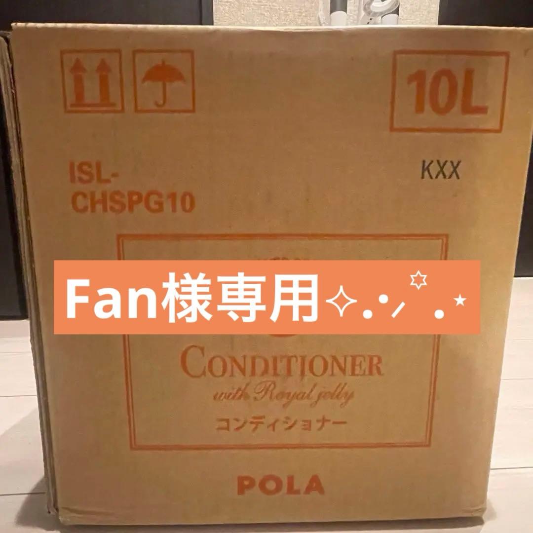 【Fan】POLA シャワーブレイク プラス コンディショナー 10L