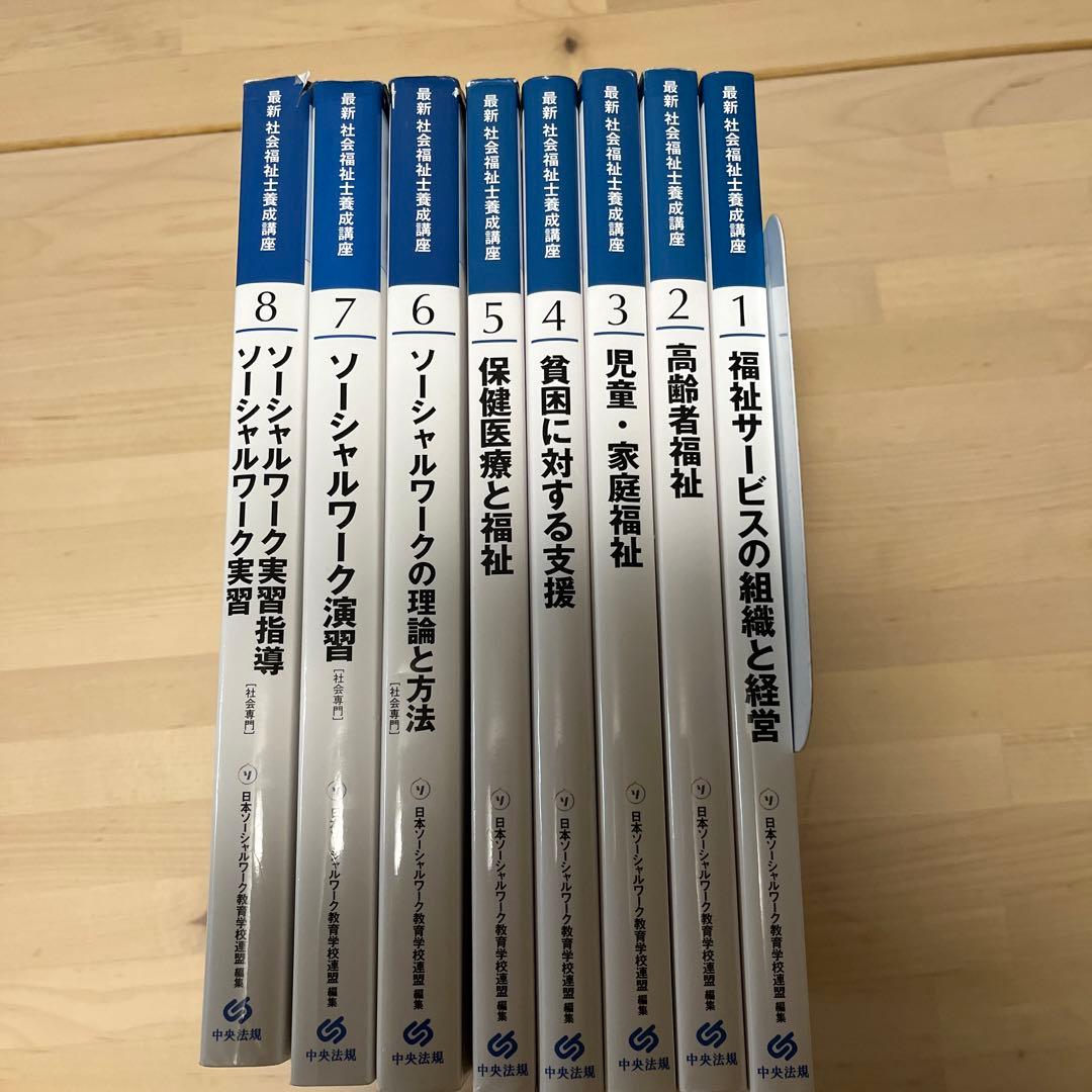 【新カリ対応】社会福祉士養成講座　専門科目　教科書　8冊セット