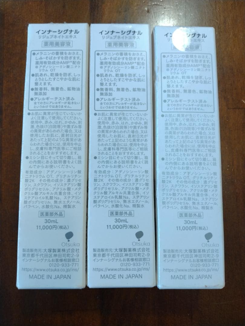 [未開封3本]インナーシグナル リジュブネイトエキス　大塚製薬　薬用美容液