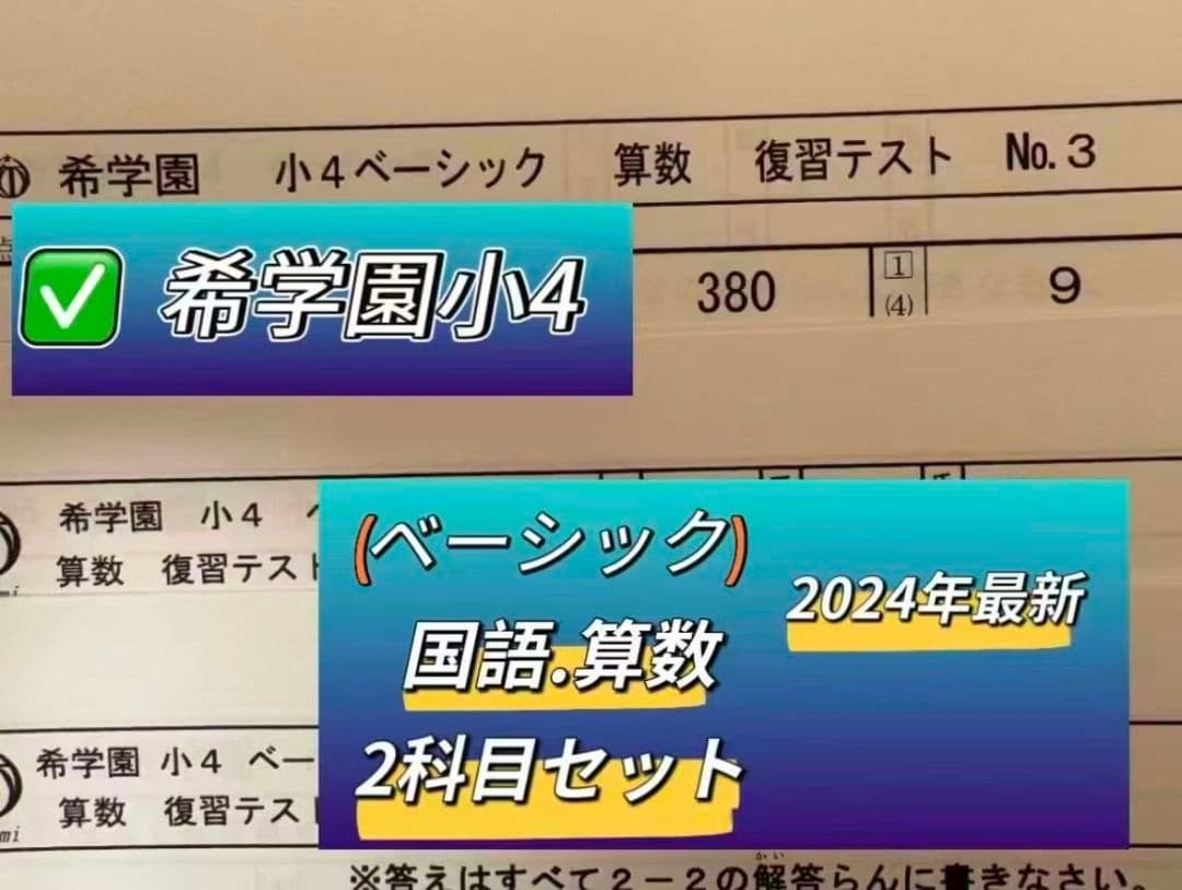 希学園小4ベーシック算数.国語 2科目セット最新