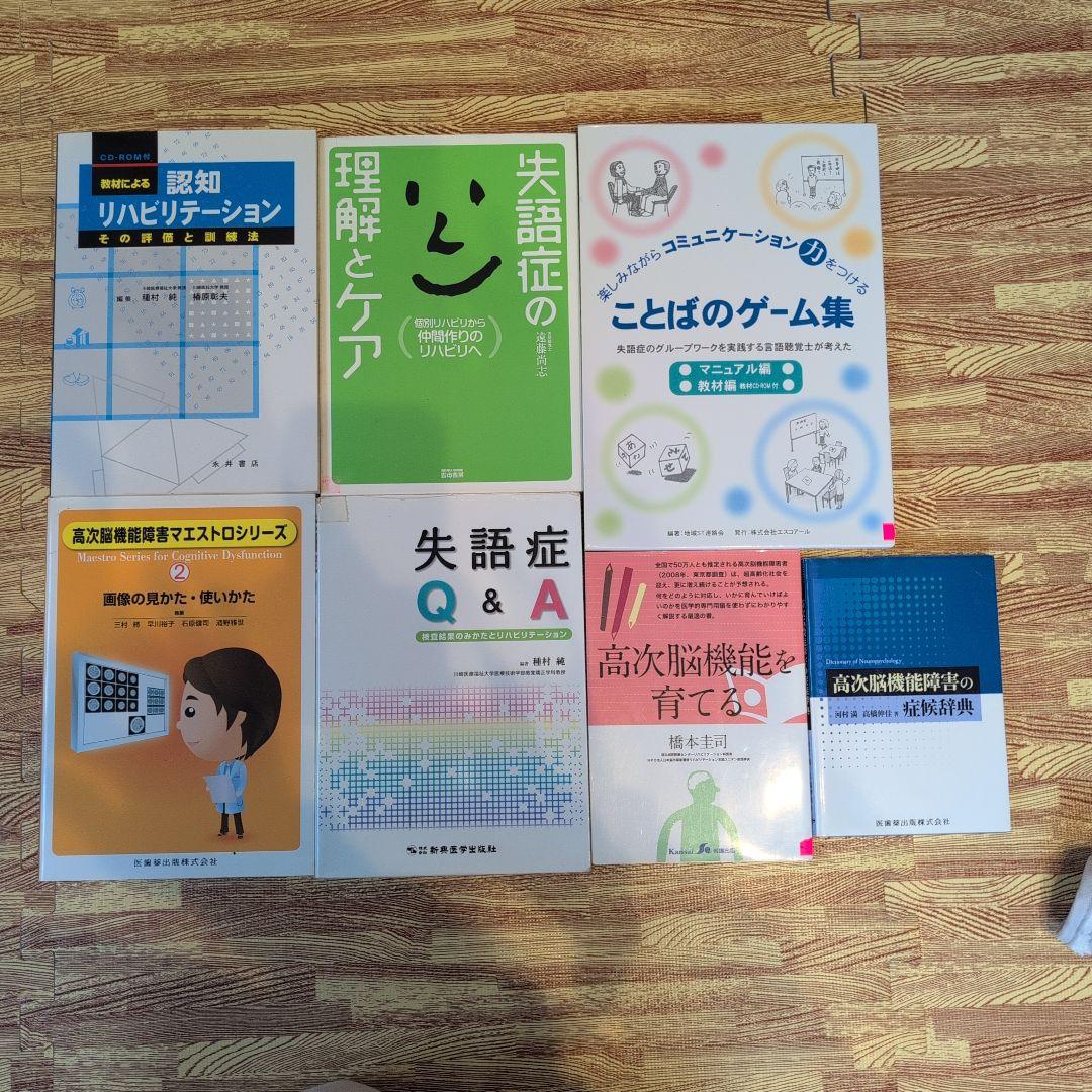 高次脳機能障害　失語症　7冊セット