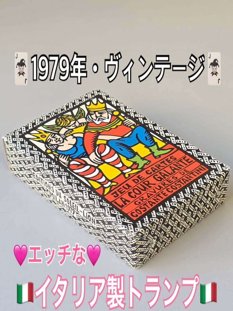 ★激レア•レトロ★【エッチでコミカルなイタリア製 王宮トランプ】