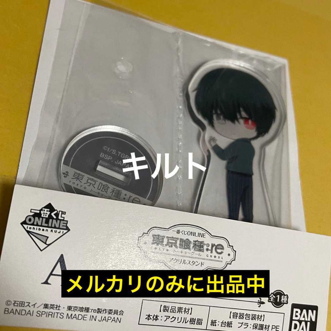 金木研 (佐々木琲世) アクリルスタンド 東京喰種:re 一番くじ A賞