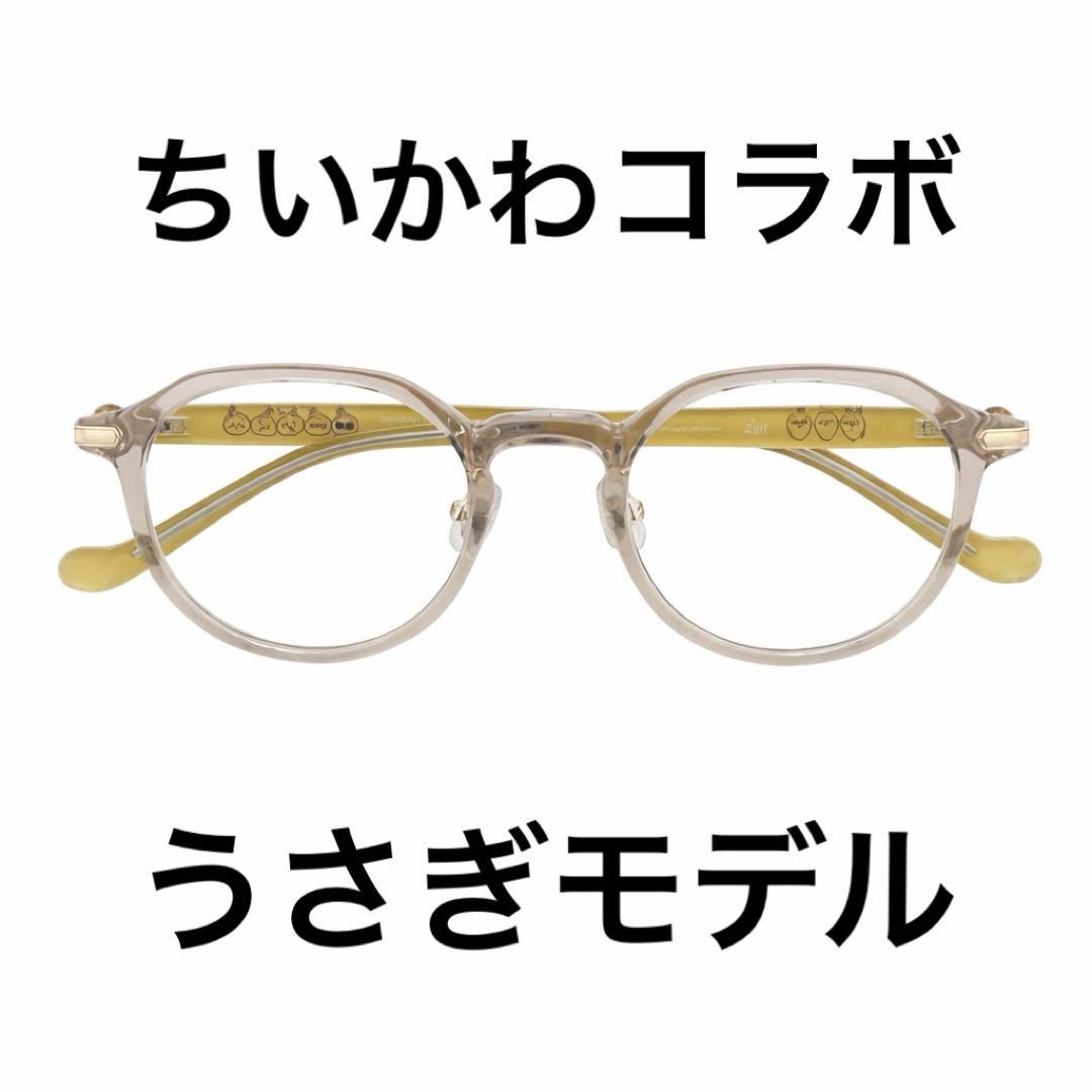 ちいかわ zoff ゾフ 第一弾 うさぎ モデル　メガネ