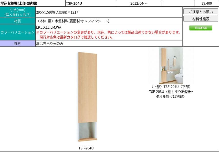トイレ収納 TSF-204U/WA(ホワイト)