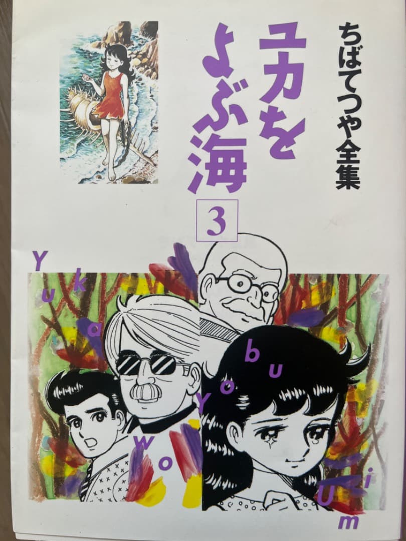 ⭐️激レア⭐️ユカをよぶ海 3 初版ちばてつや全集
