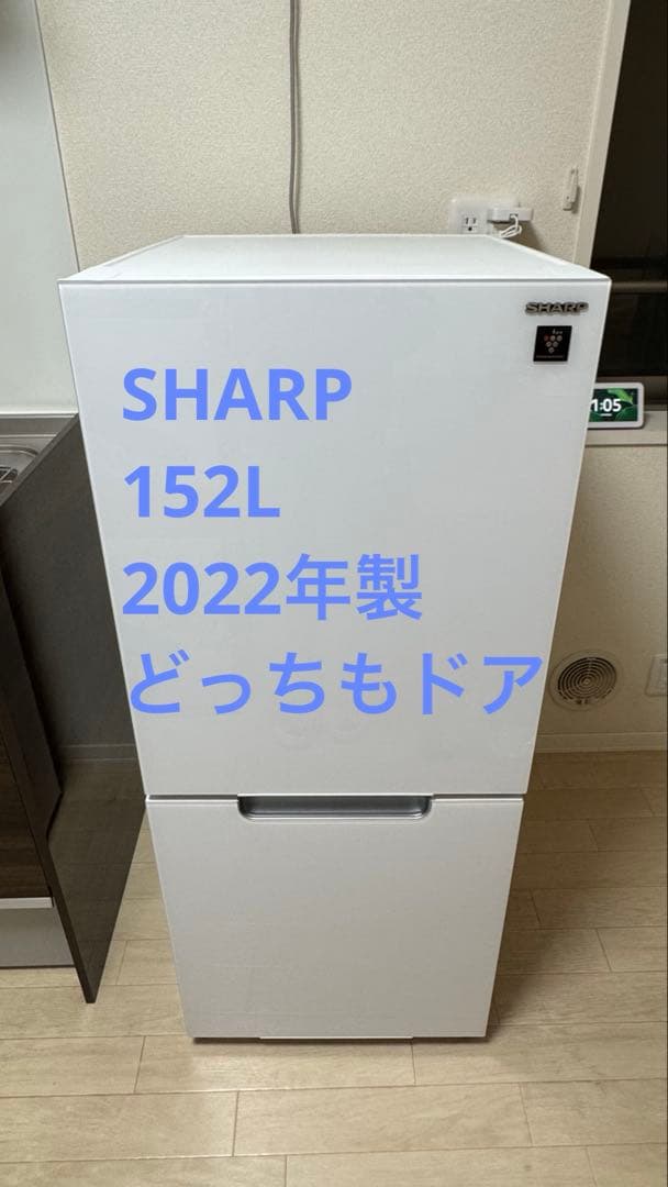 SHARP 2022年製 152L冷蔵庫 SJ-GD15H