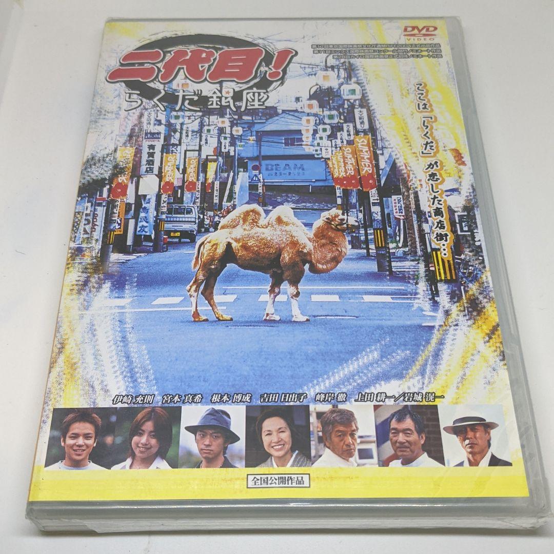r147　二代目!らくだ銀座　新品未開封DVD