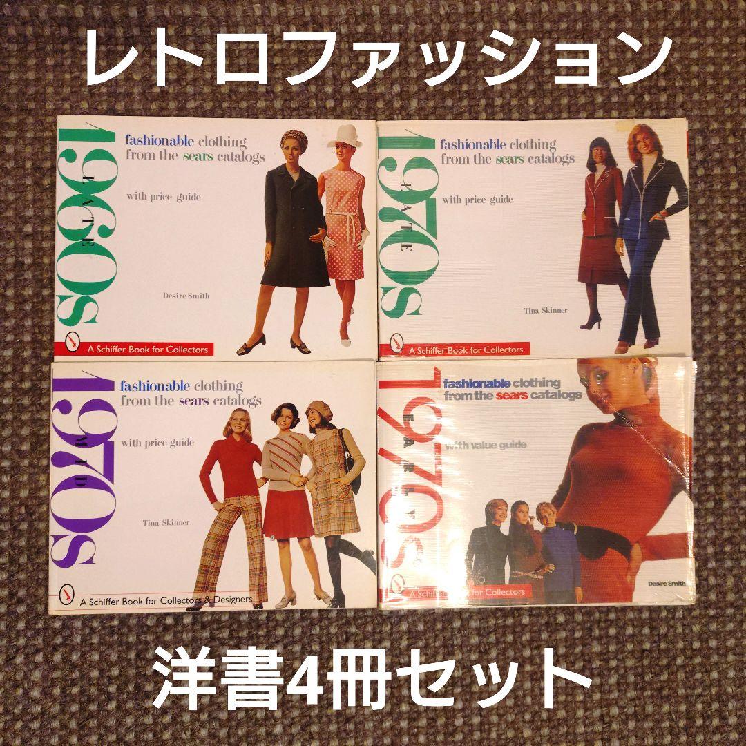 ７０年代レトロファッション 洋書4冊セット