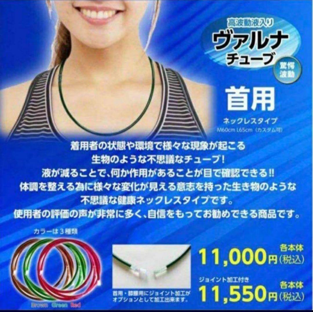 つよしくん正規加盟店☆ヴァルナ・チューブ【首用】身に付けるだけのスーパー健康法！