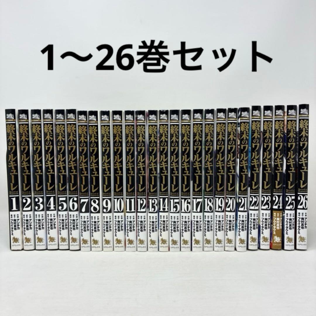 終末のワルキューレ　1〜26巻セット　コミック　全巻セット
