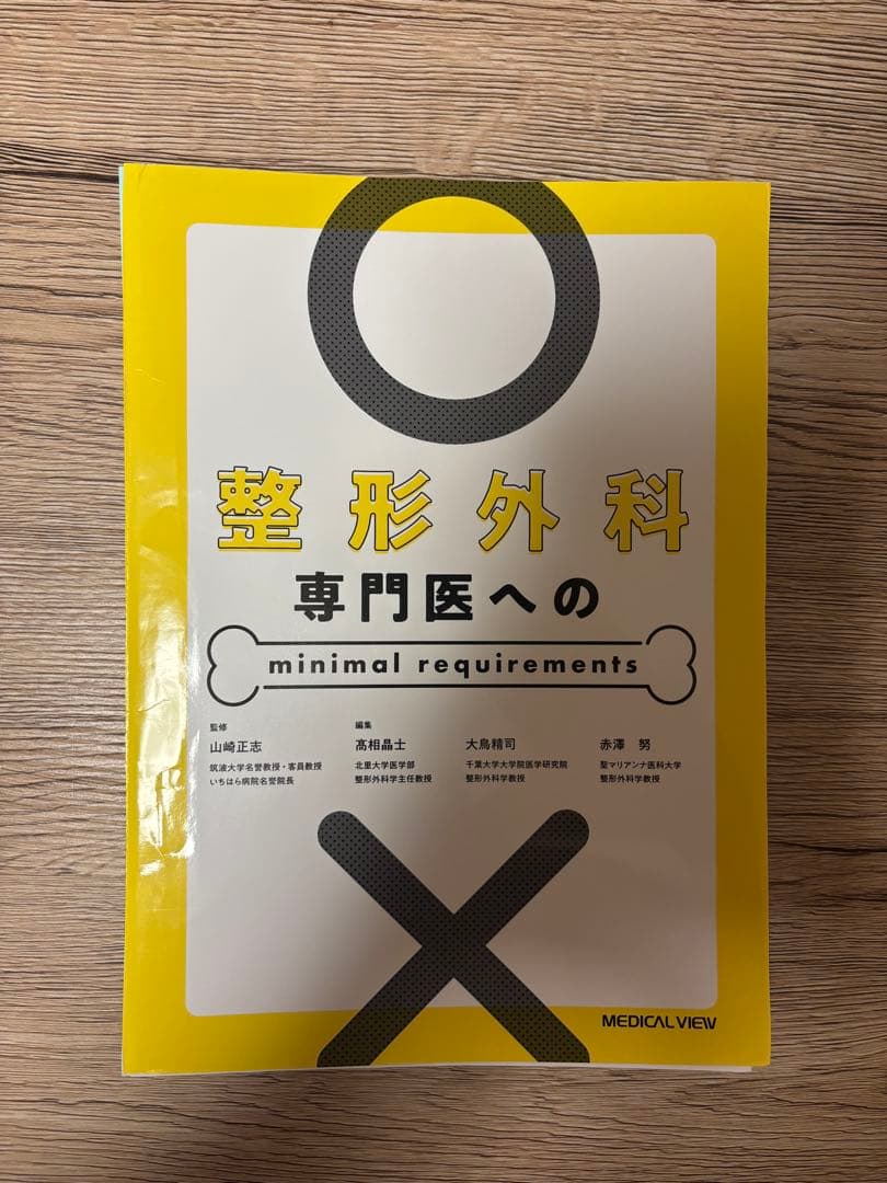 【裁断済】整形外科 専門医への minimal requirements
