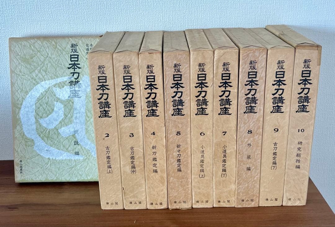 新版 日本刀講座 全10巻 雄山閣 ハードカバー(ケース付き) 専門書 古書