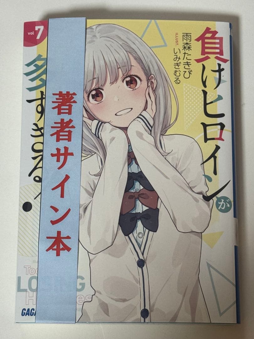 負けヒロインが多すぎる！ Vol.7 サイン本