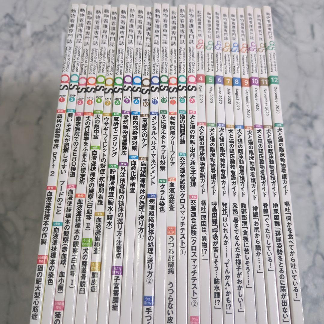 【美品】動物看護専門誌　2019年1月～2020年12月　計24冊