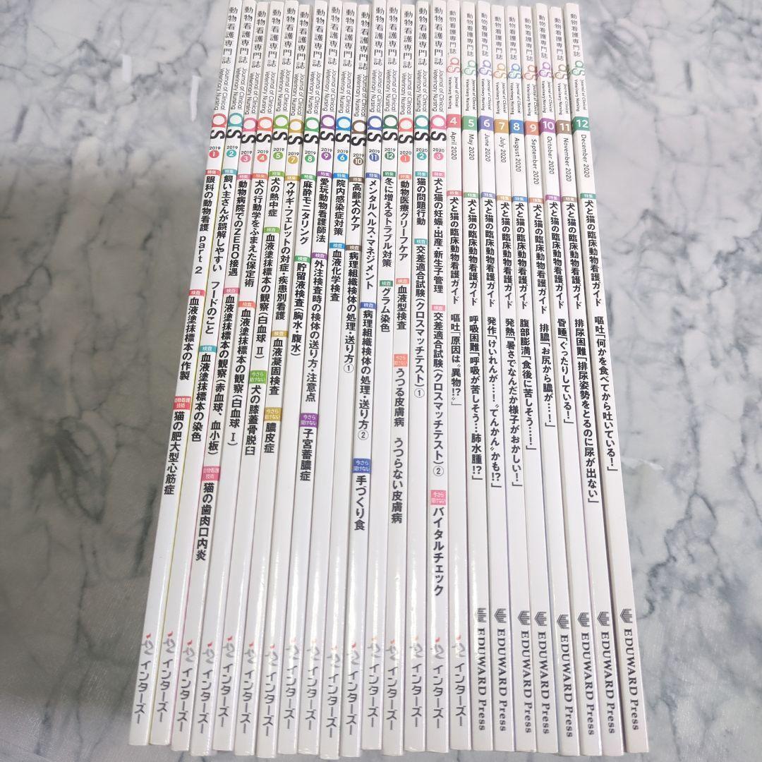 【美品】動物看護専門誌　2019年1月～2020年12月　計24冊