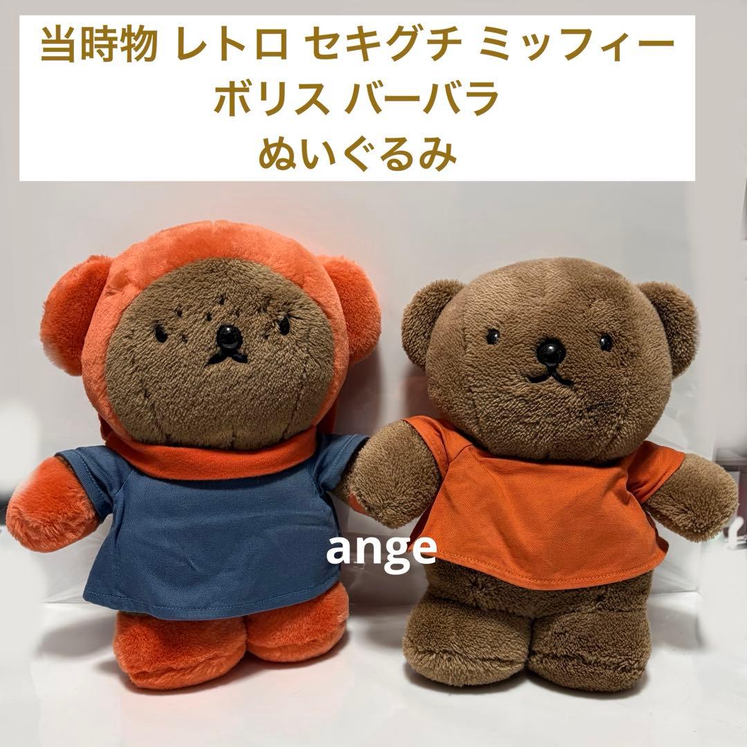 レトロ セキグチ ボリス バーバラ ぬいぐるみ ミッフィー