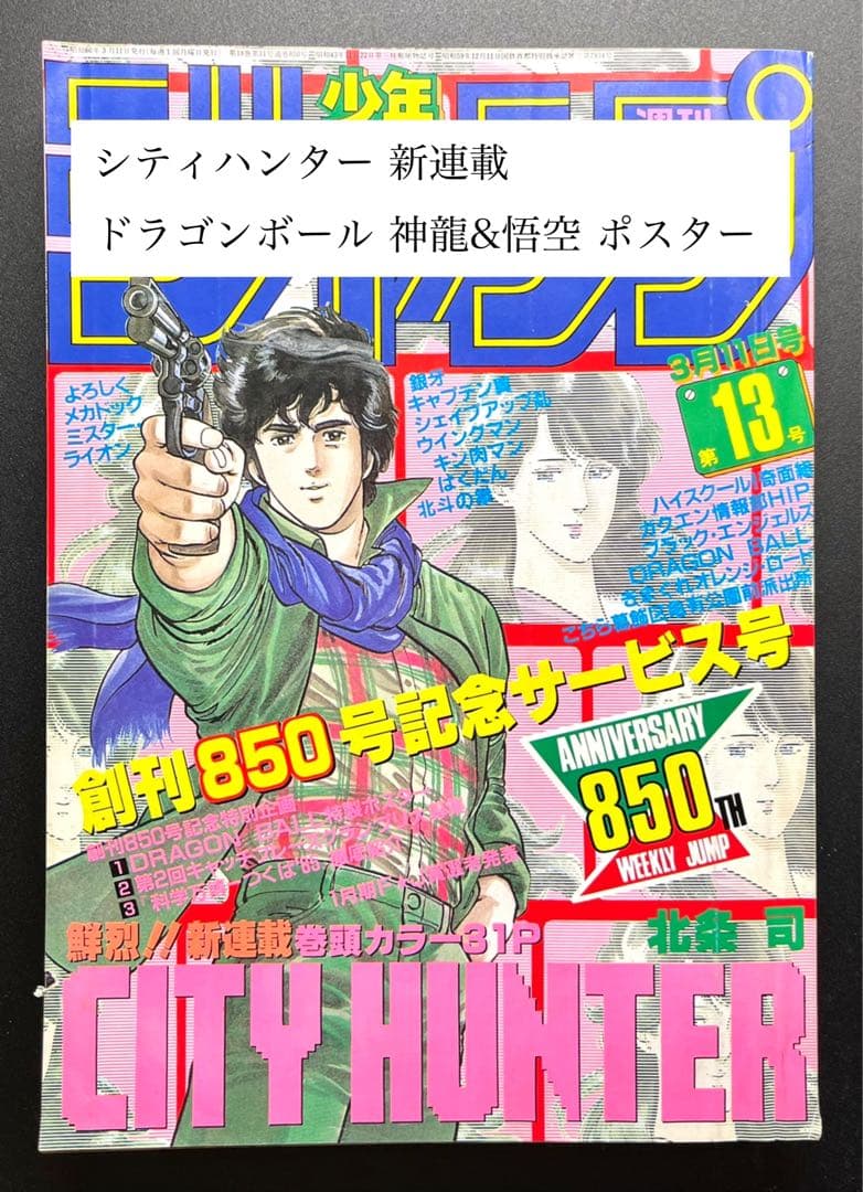 •CITY HUNTER 新連載号 •少年ジャンプ1985年 13号