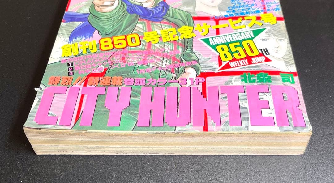 •CITY HUNTER 新連載号 •少年ジャンプ1985年 13号